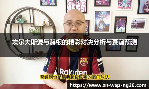 埃尔夫斯煲与赫根的精彩对决分析与赛前预测