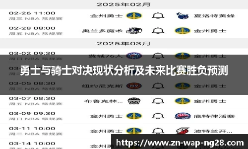 勇士与骑士对决现状分析及未来比赛胜负预测