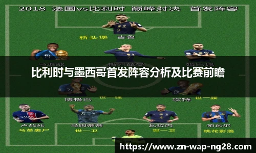 比利时与墨西哥首发阵容分析及比赛前瞻