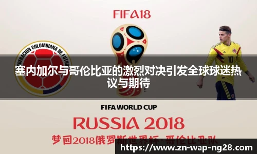塞内加尔与哥伦比亚的激烈对决引发全球球迷热议与期待