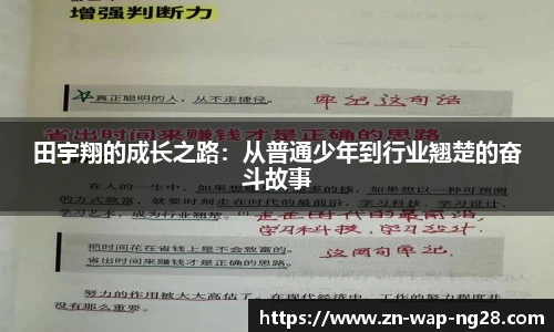 田宇翔的成长之路：从普通少年到行业翘楚的奋斗故事
