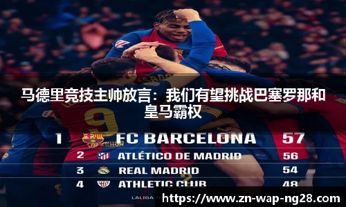 马德里竞技主帅放言：我们有望挑战巴塞罗那和皇马霸权