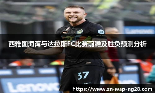 西雅图海湾与达拉斯FC比赛前瞻及胜负预测分析