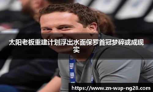 太阳老板重建计划浮出水面保罗首冠梦碎或成现实