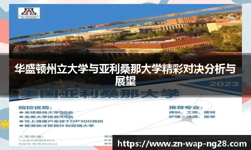 华盛顿州立大学与亚利桑那大学精彩对决分析与展望