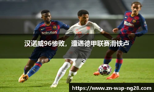 汉诺威96惨败，遭遇德甲联赛滑铁卢