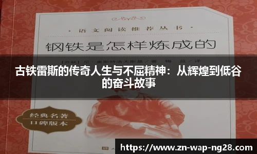 古铁雷斯的传奇人生与不屈精神：从辉煌到低谷的奋斗故事
