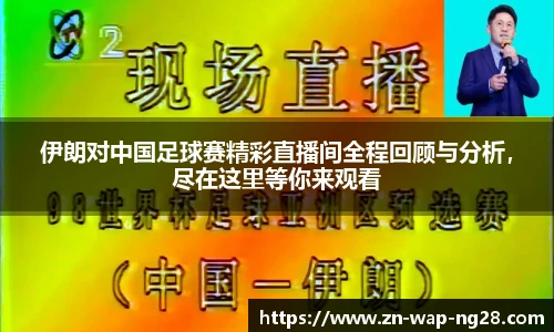 伊朗对中国足球赛精彩直播间全程回顾与分析，尽在这里等你来观看