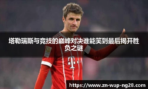 塔勒瑞斯与竞技的巅峰对决谁能笑到最后揭开胜负之谜